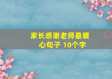 家长感谢老师最暖心句子 10个字